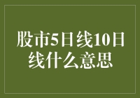 股市技术分析中的5日线和10日线：捕捉市场动向的利器