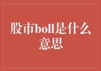 股市里的BOLL：不只是一个好看的头盔