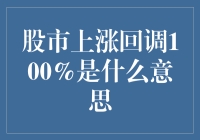 股市上涨回调100%：彻底解析这一复杂金融现象