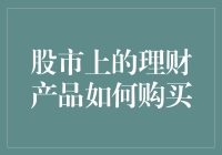 股市理财：如何像精明商人一样在股市里挑选理财产品