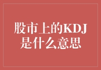 股市上的KDJ？那不是什么新鲜玩意儿！