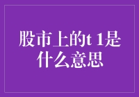 股市上的T-1到底是指啥？买股票前必看！