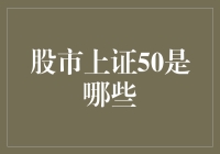 上证50：那些在股市大风大浪中屹立不倒的钢铁侠