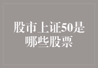 股市上证50是哪些股票？新手必看！