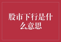 股市下行：经济逆风下的市场调整