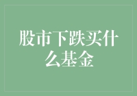 股市下跌，投资前沿科技与医疗健康基金：稳健策略解读