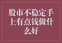 股市波动频繁手上有闲钱，如何稳中求胜？