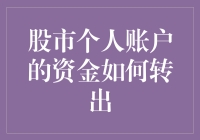 如何在股市中全身而退？——个人账户资金转出指南