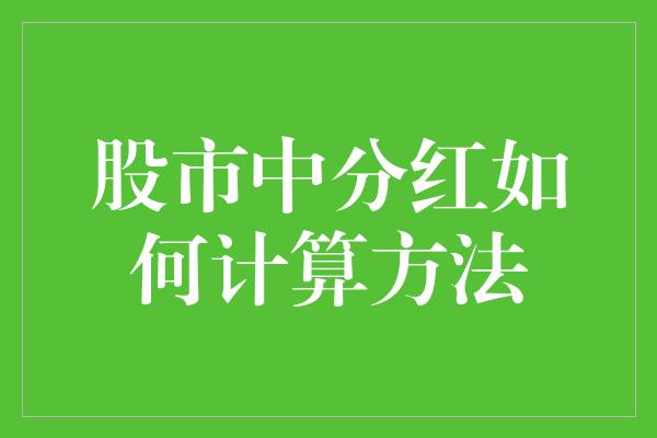 股市中分红如何计算方法