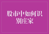 股市江湖秘籍：如何在庄家的烟幕弹中辨别真伪