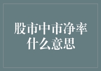 市净率是个啥？股市里的秘密武器还是纸老虎？