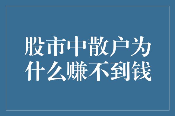 股市中散户为什么赚不到钱