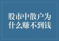 股市中散户为何难以盈利：行为偏差与市场异象解析