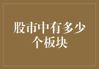 股市到底有多少个板块？让我们揭秘其中的奥秘！