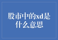 股市中的xd：揭开专属标识的神秘面纱