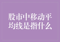 移动平均线，股市里的行走的艺术大师