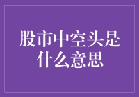 股市中的空头？那不是传说中的乌鸦嘴吗？