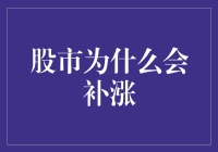 股市补涨的原因何在？投资者们的好奇心，我来揭秘！