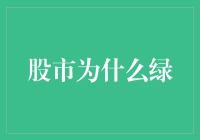 股市为何变绿：市场情绪、技术因素与宏观经济背景分析