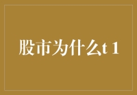 股市里的T+1，究竟是咋回事？