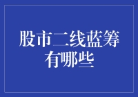 聚焦二线蓝筹：挖掘股市中的成长潜力股