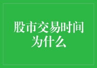 今日股市交易时间为什么这样设定？探究背后逻辑与影响