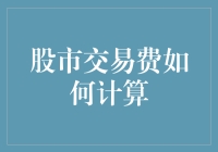 股市交易费到底怎么算？新手必看！