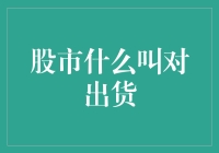 股市里的那些花招：对出货，你被出了吗？