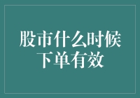 股市下单的最佳时机揭秘！