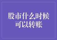 股市交易后何时可以转账：投资者最关心的问题解析