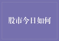 股市今日真的动荡了吗？