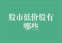 股市低价股：别告诉我，你没被它们的魅力吸引过！