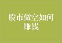 股市做空策略：如何在下跌趋势中实现盈利