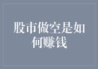 股市做空：以逆向思维实现财富增值