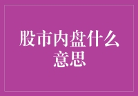 股市内盘什么意思：深度解析股票交易盘面