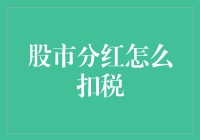 了解股市分红扣税机制：从红利税收筹划到合理避税