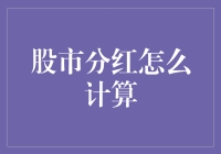 股市分红：一种非常划算的存款方式？