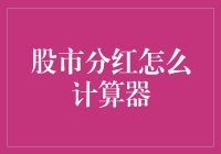 股市分红计算器：为你的钱袋子增添点趣味