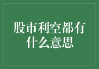 你问我股市利空是什么？让我给你讲个笑话吧！