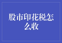 股市印花税征收机制及其影响解析