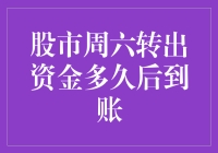 股市周六转出资金到账时间解析：提高资金流动效率的策略