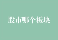 资本市场新风向：寻找下一个爆发板块