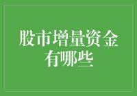 股市增量资金来源探究：推动市场发展的关键力量