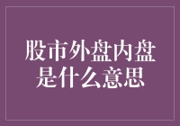 股市投资者必懂：理解外盘与内盘的含义与应用