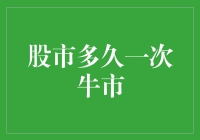 股市中的那只牛，多久会来一次？