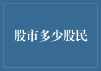 股市中到底有多少股民？你猜呢？