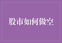 股市如何躺赢？教你在家躺着也能赚钱的做空秘籍！