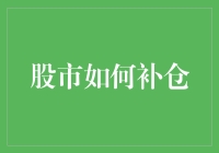 神奇补仓法：如何用数学公式让股市亏本变盈利？