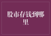 股市存钱到哪里？选对地方轻松躺赢