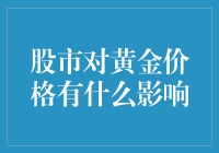 股市波动如何引发黄金价格变动：市场机制与影响因素